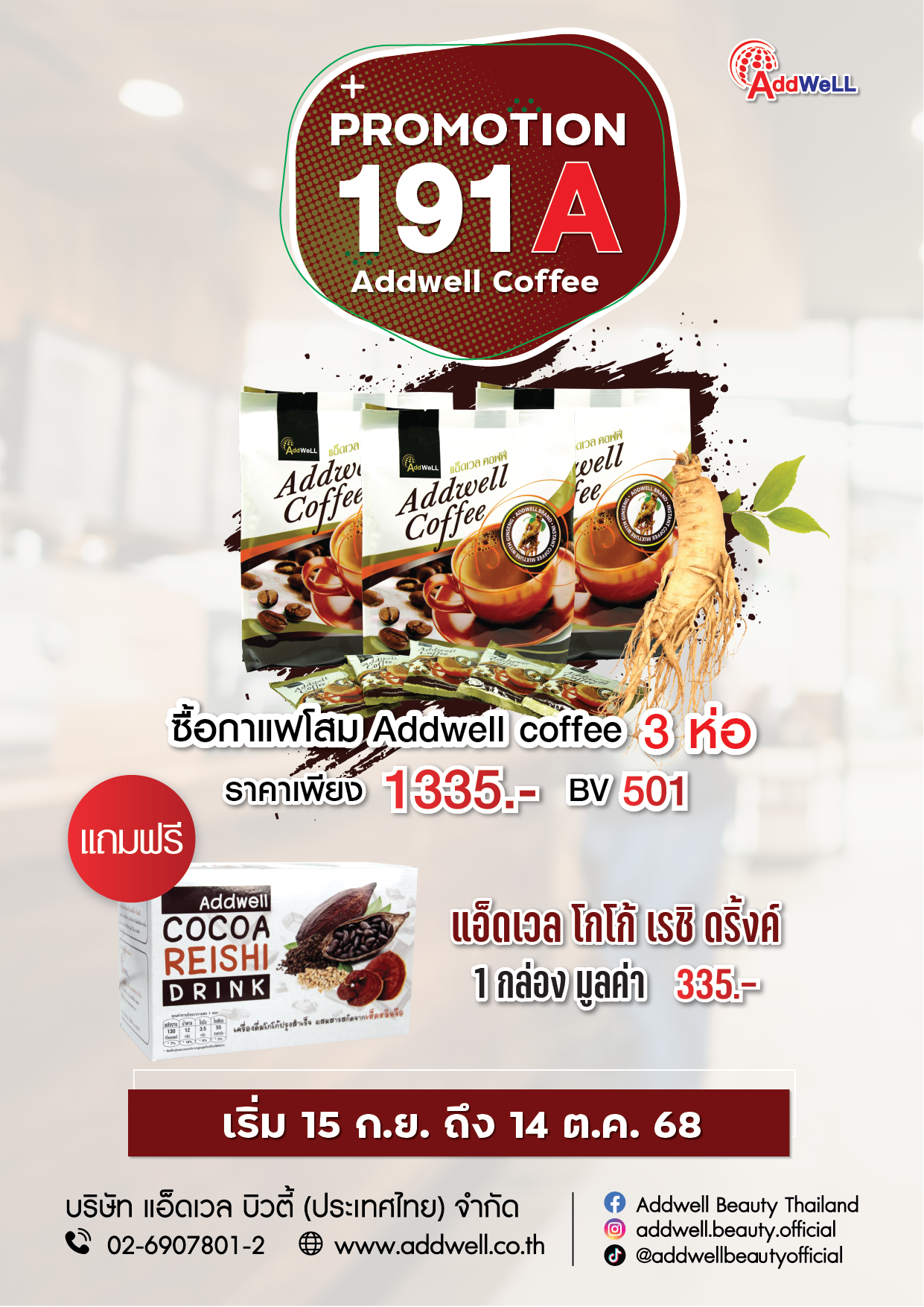 โปรโมชั่นกาแฟโสมสุดคุ้ม