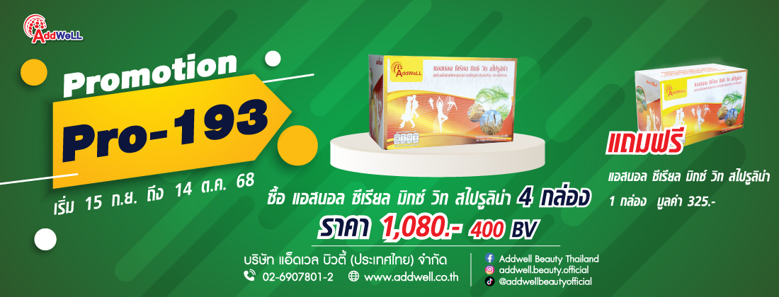 โปรโมชั่น193 โปรแอสนอล