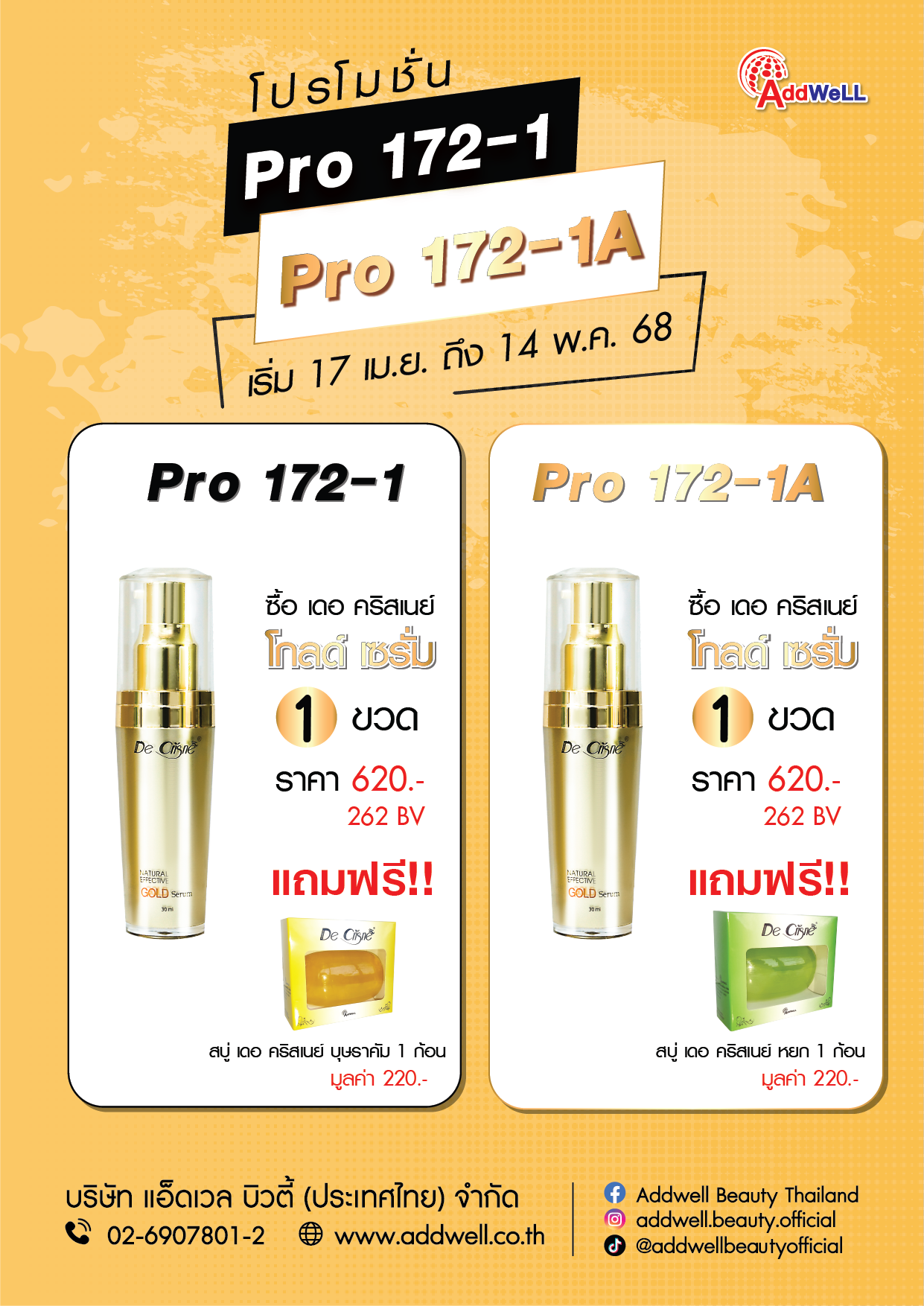 โปร 172-1-1A เซรั่มทองคำเดอคริสเนย์ 1ขวด แถมสบู่โปรพอลิส1กล่อง