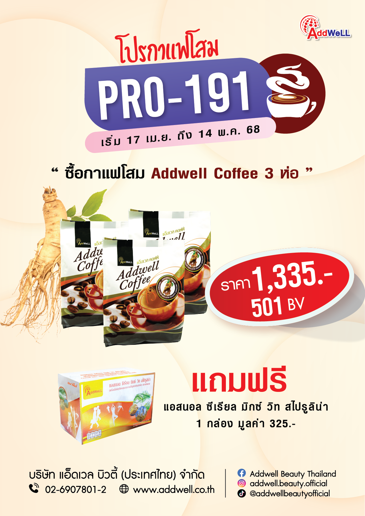 โปร191กาแฟโสม3ห่อสุดคุ้ม