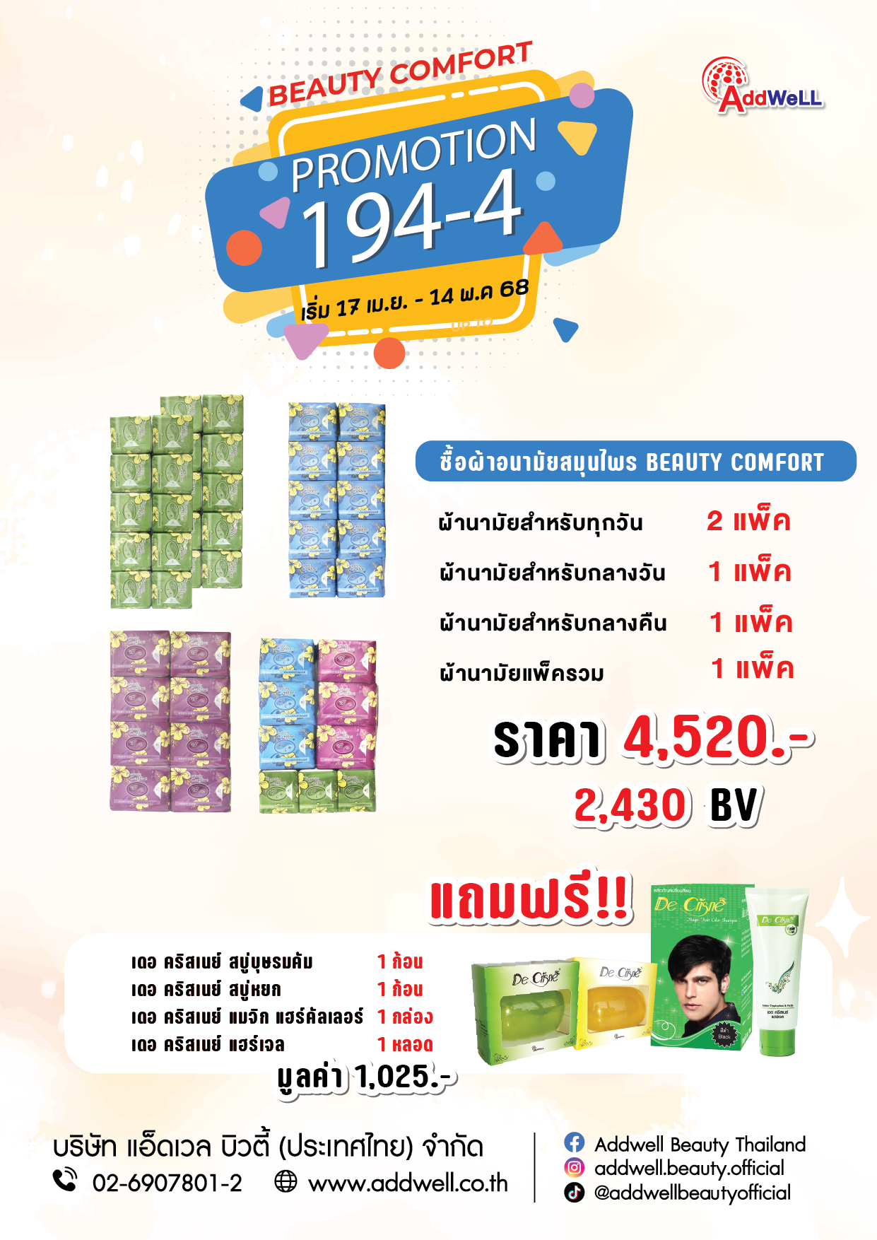 โปร194 ผ้าอนามัยสุดคุ้ม