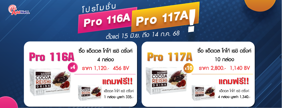 โปรโมชั่น116A117Aโปรโมชั่นโกโก้สุดคุ้ม