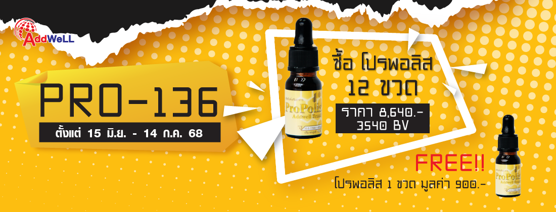 โปร136 โปรพอลิส12ขวด