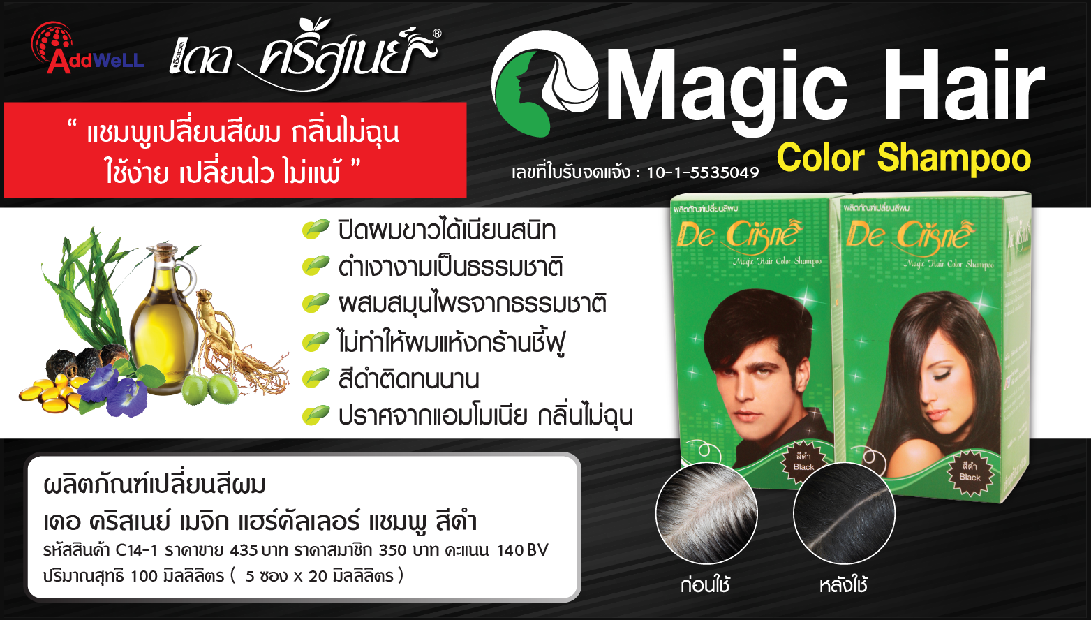 แชมพูเปลี่ยนสีผมเดอคริสเนย์ เมจิก แฮร์คัลเลอร์ กลิ่นไม่ฉุนสีติดทนนาน ให้ผมดำเงาเป็นธรรมชาติ บำรุงเส้นผมและหนังศรีษะด้วยสมุนไพรธรรมชาติ 