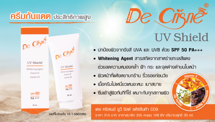 ครีมกันแดด แอ็ดเวล เดอ คริสเนย์ ยูวี ชิลด์ ครีมกันแดดซึมเร็ว ไม่เหนียวเหนอะหนะ SPF50 PA+++ ปกป้องผิวจากแสงแดดและมลภาวะ